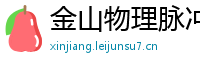 金山物理脉冲升级水压脉冲