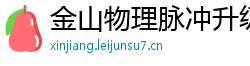 金山物理脉冲升级水压脉冲